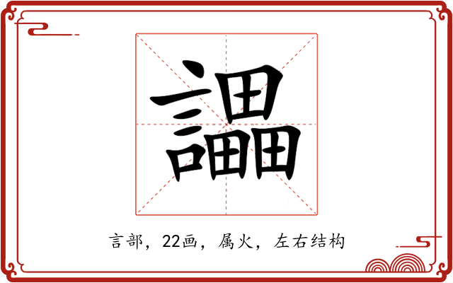 讄 讄