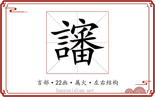 讅 讅