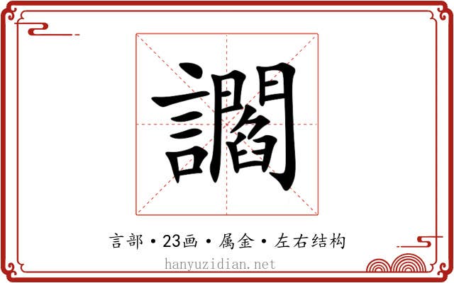讇