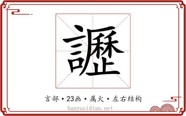 讈