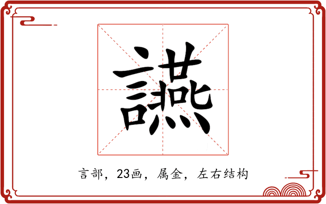 讌 讌