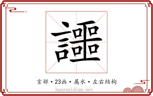 讍 讍
