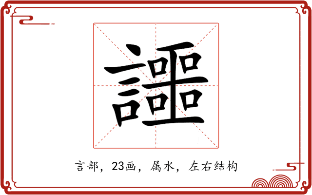 讍 讍