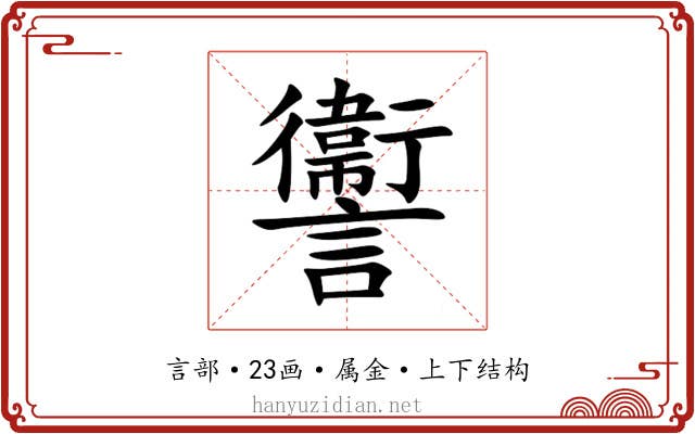 讏 讏