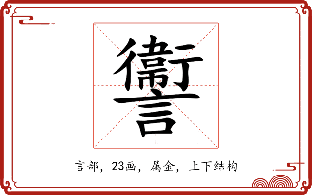 讏 讏