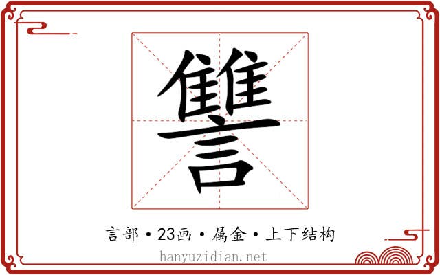 讐 讐