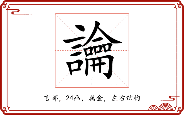 讑 讑
