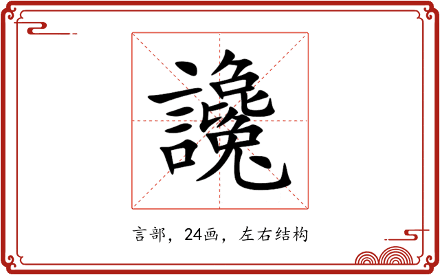 讒 讒