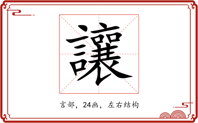讓