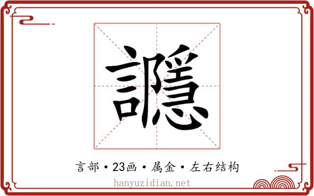 讔
