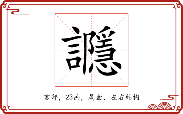 讔 讔