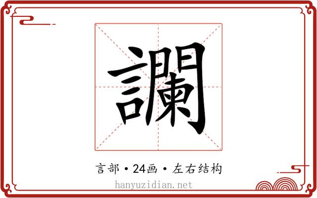讕 讕