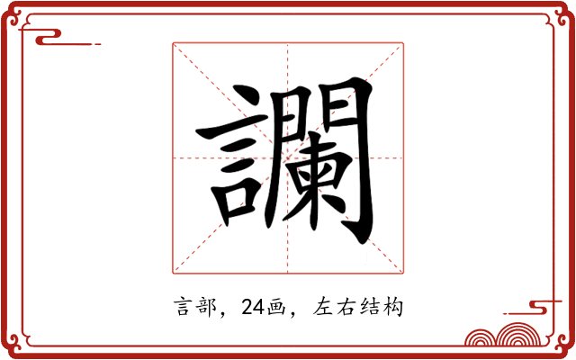 讕 讕