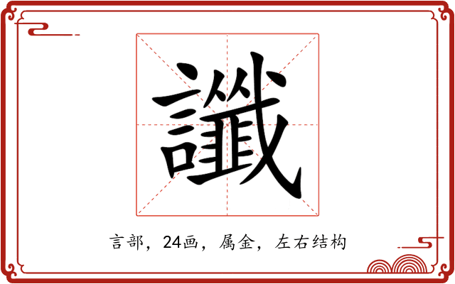 讖 讖