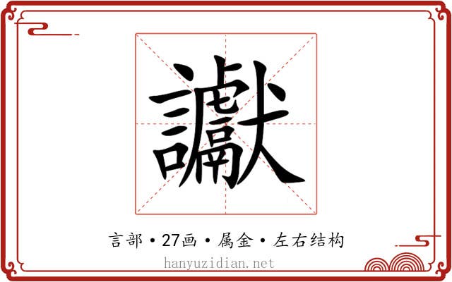 讞 讞