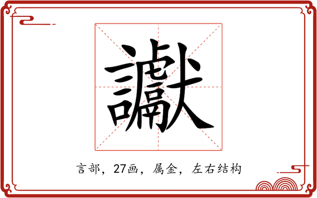 讞 讞