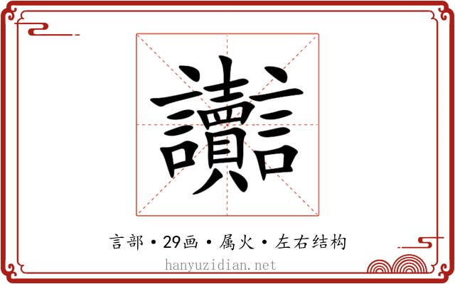 讟 讟