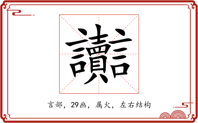 讟 讟
