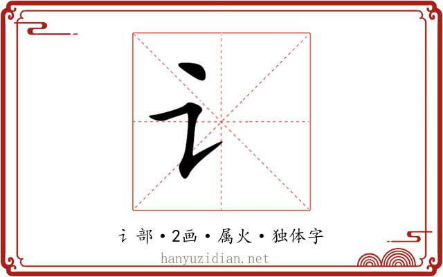 讠
