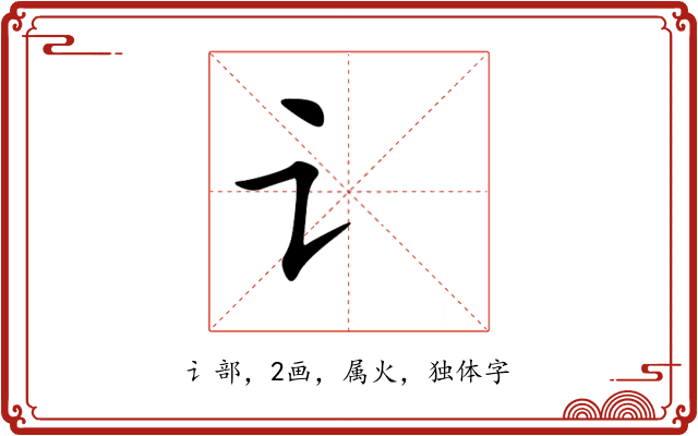 讠 讠