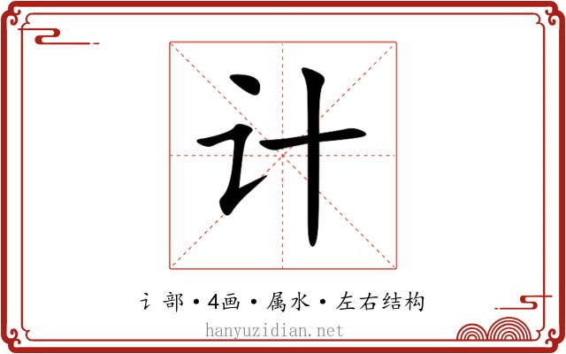 计 计