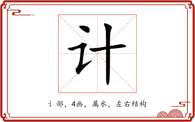 计 计