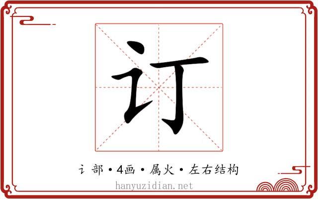 订 订