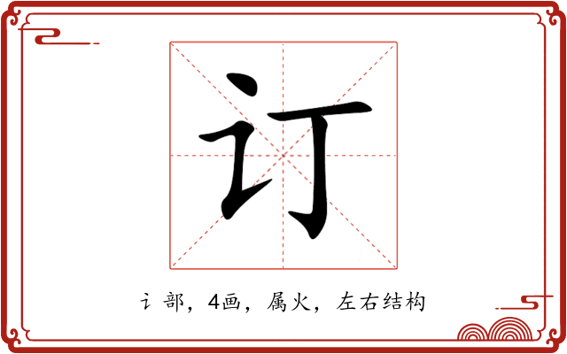 订 订