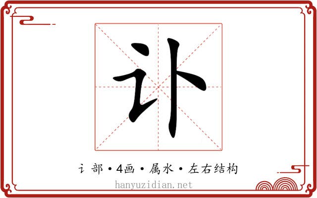 讣 讣