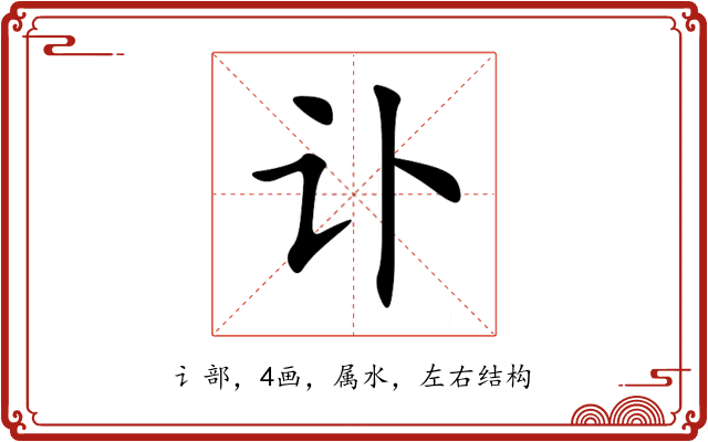 讣 讣