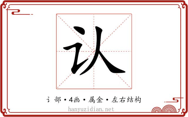 认 认