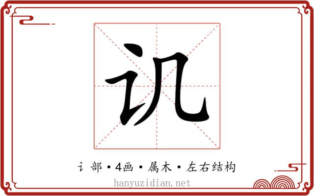 讥 讥