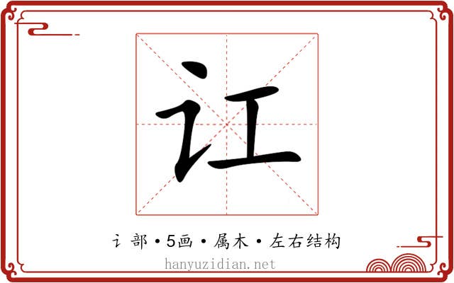 讧 讧