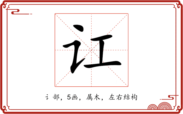 讧
