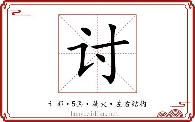 讨 讨