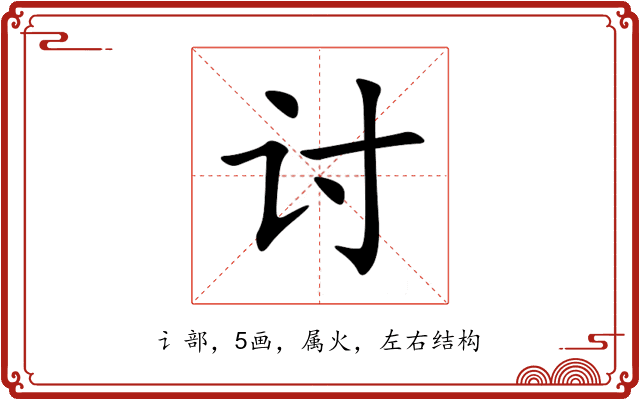 讨