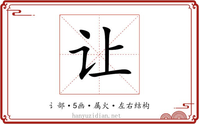 让 让