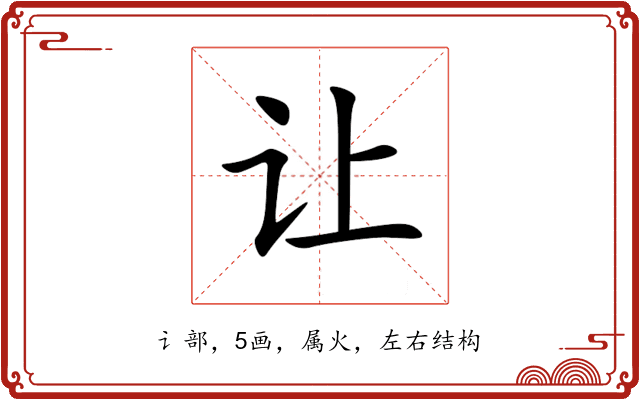 让 让
