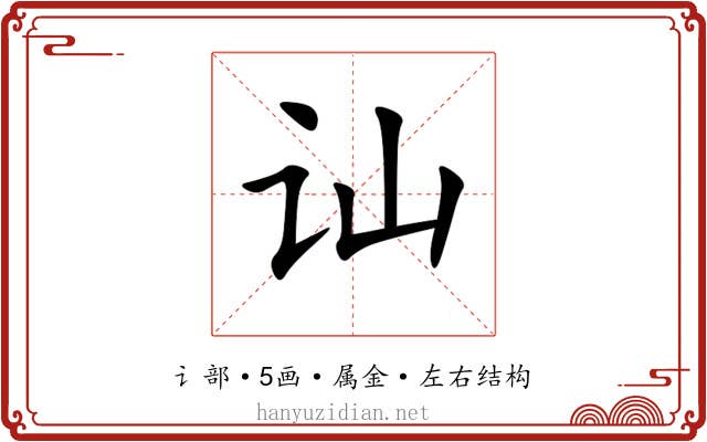讪 讪