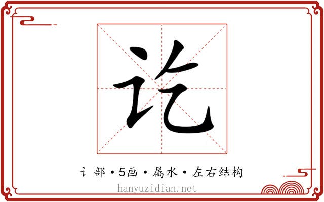 讫 讫