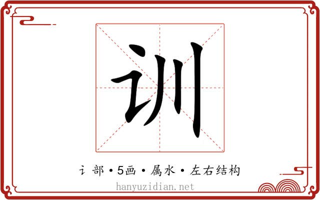 训 训