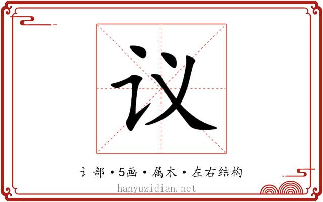 议
