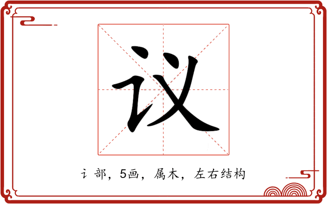 议 议