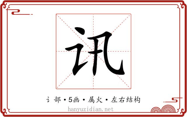 讯