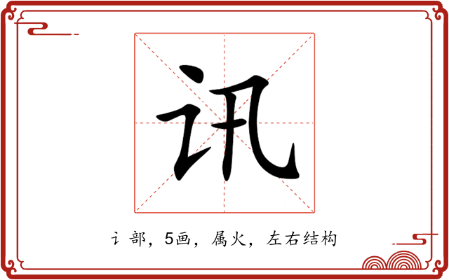 讯 讯