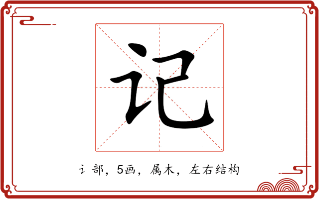 记 记
