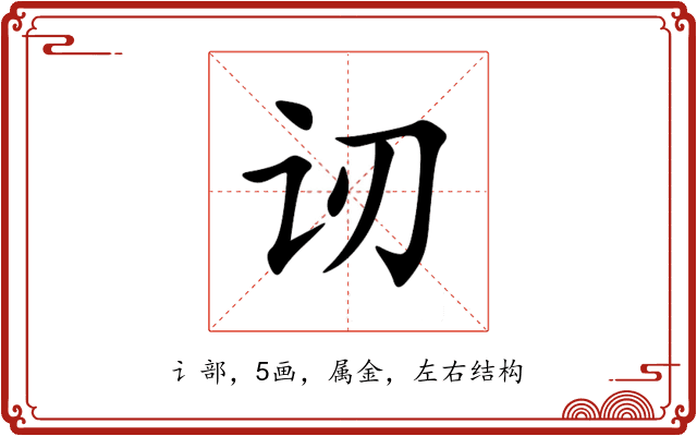 讱 讱