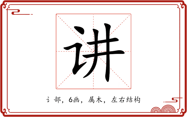 讲 讲