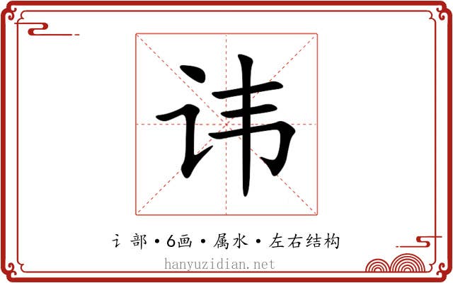 讳