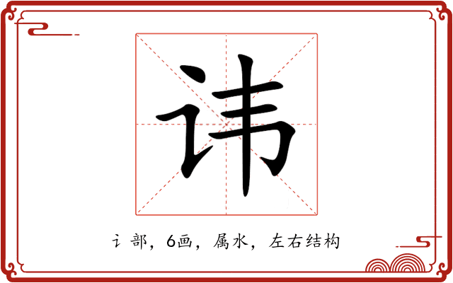 讳 讳